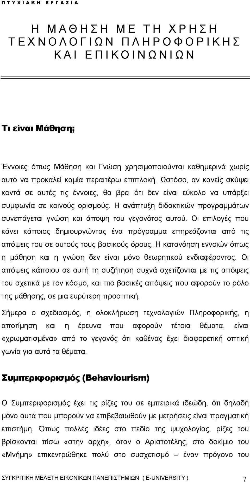 Η ανάπτυξη διδακτικών προγραμμάτων συνεπάγεται γνώση και άποψη του γεγονότος αυτού.