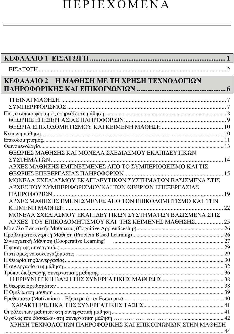 .. 13 ΘΕΩΡΙΕΣ ΜΑΘΗΣΗΣ ΚΑΙ ΜΟΝΕΛΑ ΣΧΕΔΙΑΣΜΟΥ ΕΚΑΠΙΔΕΥΤΙΚΩΝ ΣΥΣΤΗΜΑΤΩΝ... 14 ΑΡΧΕΣ ΜΑΘΗΣΗΣ ΕΜΠΝΕΣΜΕΝΕΣ ΑΠΟ ΤΟ ΣΥΜΠΕΡΙΦΟΕΙΣΜΟ ΚΑΙ ΤΙΣ ΘΕΩΡΙΕΣ ΕΠΕΞΕΡΓΑΣΙΑΣ ΠΛΗΡΟΦΟΡΙΩΝ.