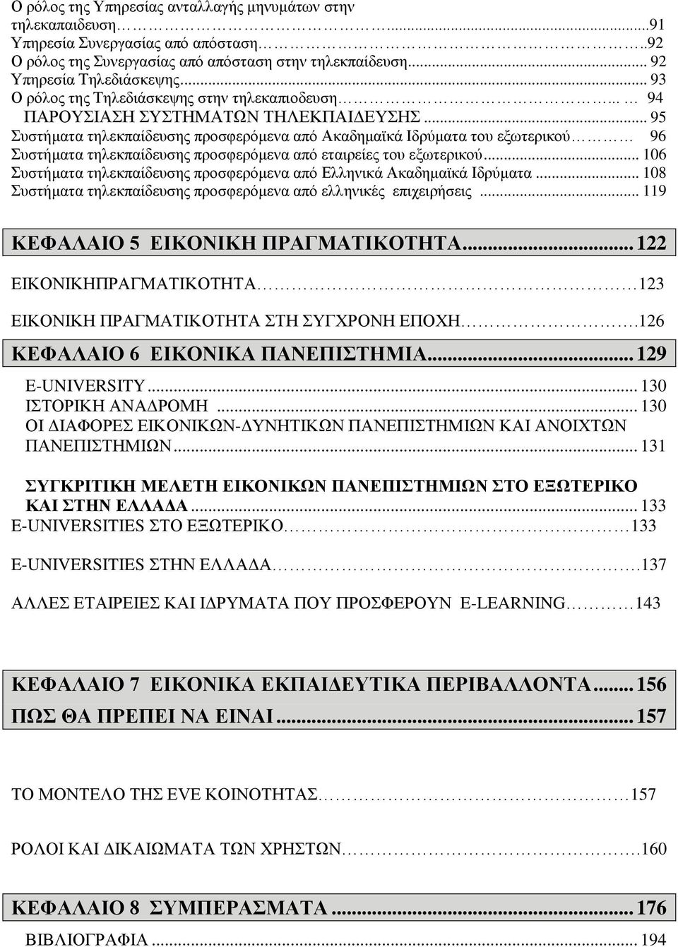 .. 95 Συστήματα τηλεκπαίδευσης προσφερόμενα από Ακαδημαϊκά Ιδρύματα του εξωτερικού 96 Συστήματα τηλεκπαίδευσης προσφερόμενα από εταιρείες του εξωτερικού.