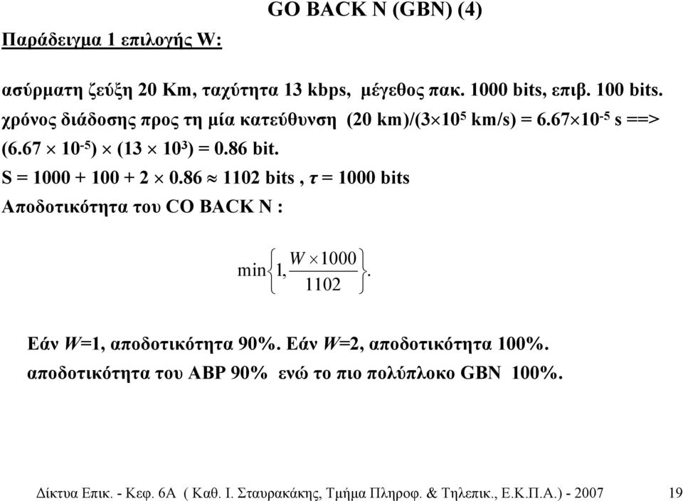 86 1102 bits, τ = 1000 bits Αποδοτικότητα του CO BACK N : W 1000 min 1,. 1102 Εάν W=1, αποδοτικότητα 90%. Εάν W=2, αποδοτικότητα 100%.