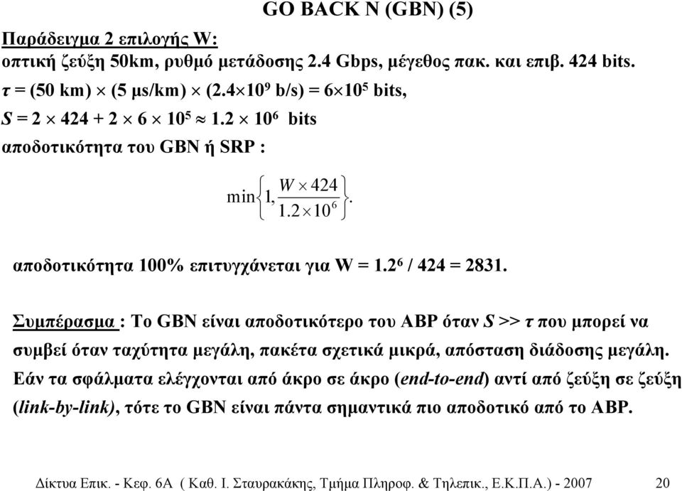 Συµπέρασµα : Το GBN είναι αποδοτικότερο του ΑBP όταν S >> τ που µπορεί να συµβεί όταν ταχύτητα µεγάλη, πακέτα σχετικά µικρά, απόσταση διάδοσης µεγάλη.