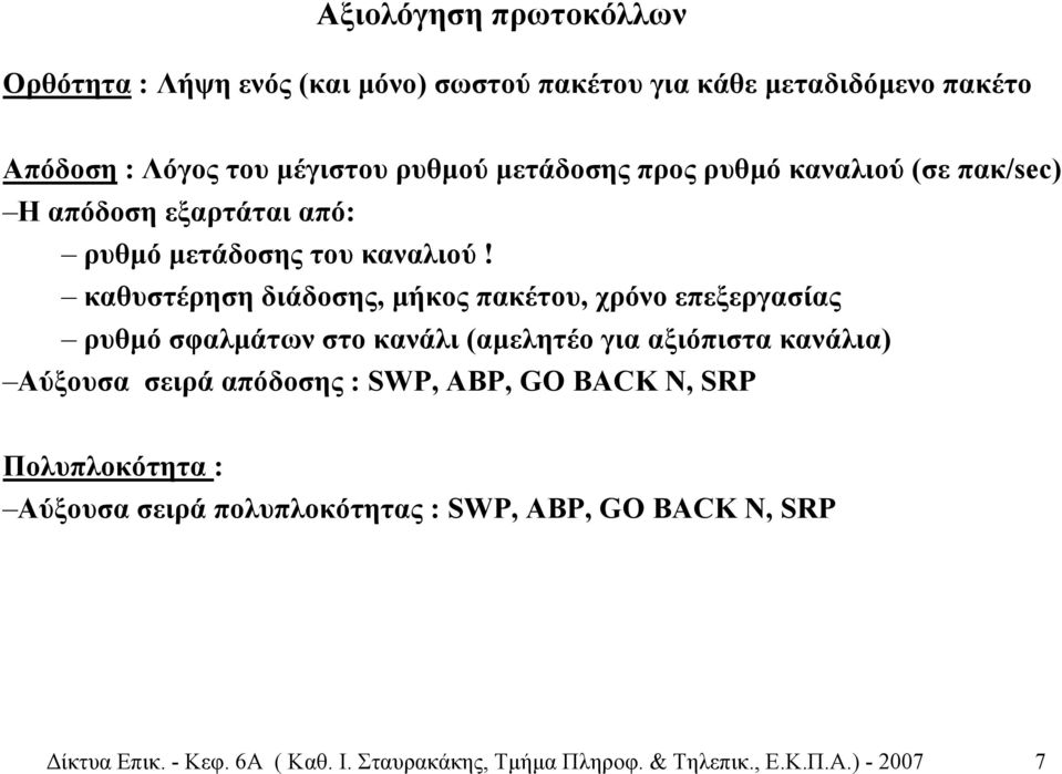 καθυστέρηση διάδοσης, µήκος πακέτου, χρόνο επεξεργασίας ρυθµό σφαλµάτων στο κανάλι (αµελητέο για αξιόπιστα κανάλια) Αύξουσα σειρά απόδοσης