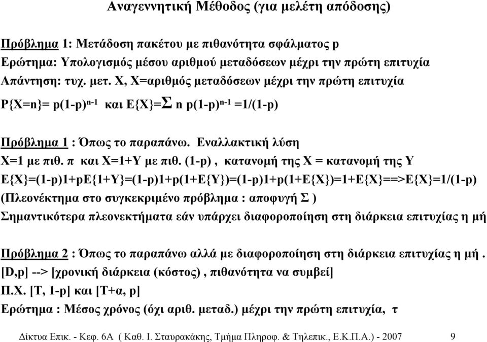 Εναλλακτική λύση Χ=1 µε πιθ. π καιχ=1+υ µε πιθ.