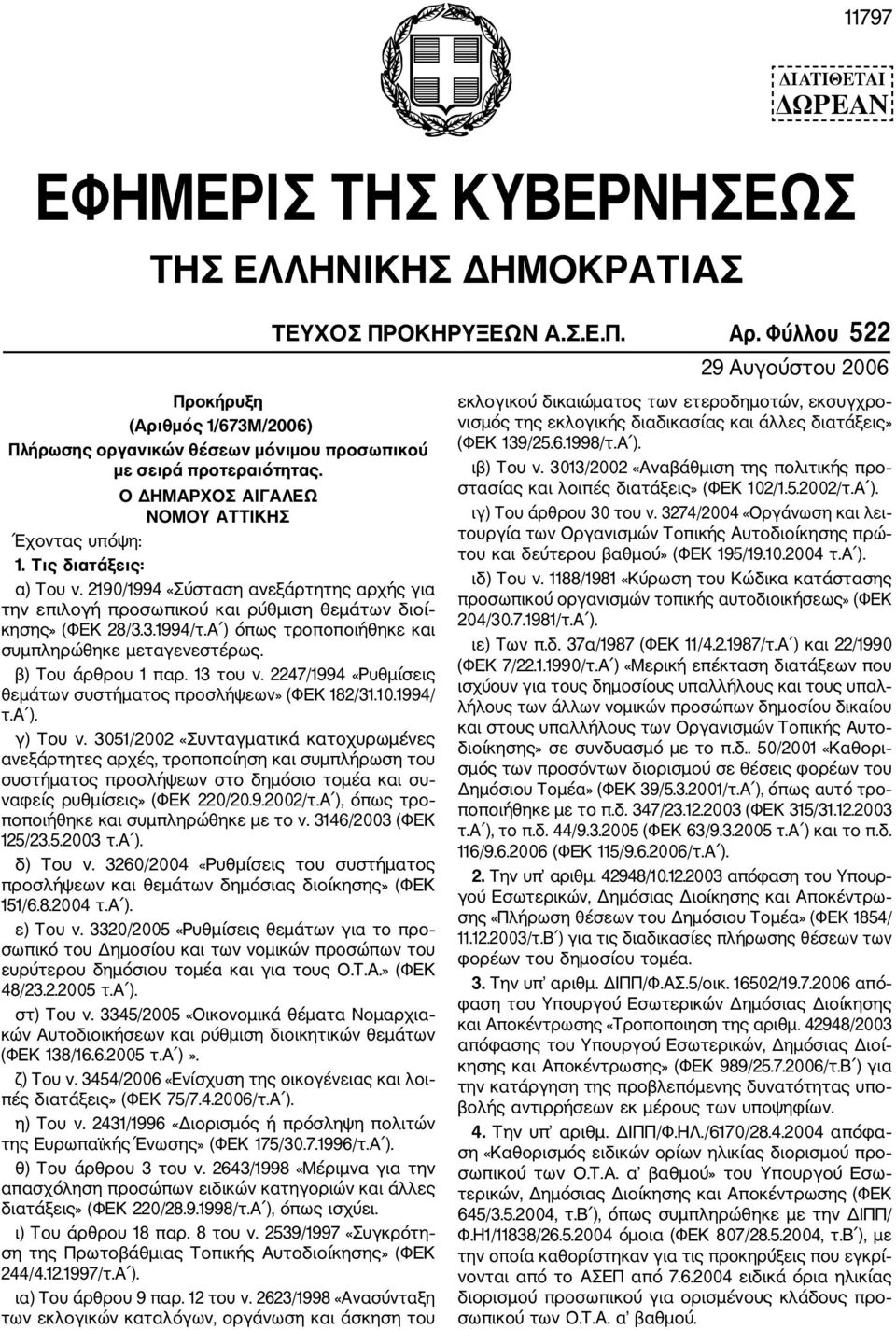 Τις διατάξεις: α) Του ν. 2190/1994 «Σύσταση ανεξάρτητης αρχής για την επιλογή προσωπικού και ρύθμιση θεμάτων διοί κησης» (ΦΕΚ 28/3.3.1994/τ.Α ) όπως τροποποιήθηκε και συμπληρώθηκε μεταγενεστέρως.