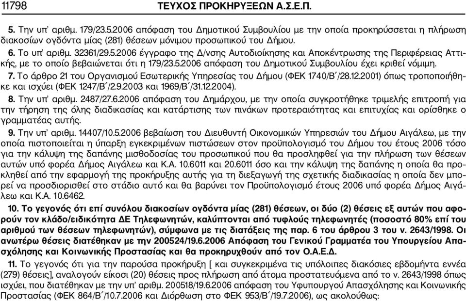 7. Το άρθρο 21 του Οργανισμού Εσωτερικής Υπηρεσίας του Δήμου (ΦΕΚ 1740/Β /28.12.2001) όπως τροποποιήθη κε και ισχύει (ΦΕΚ 1247/Β /2.9.2003 και 1969