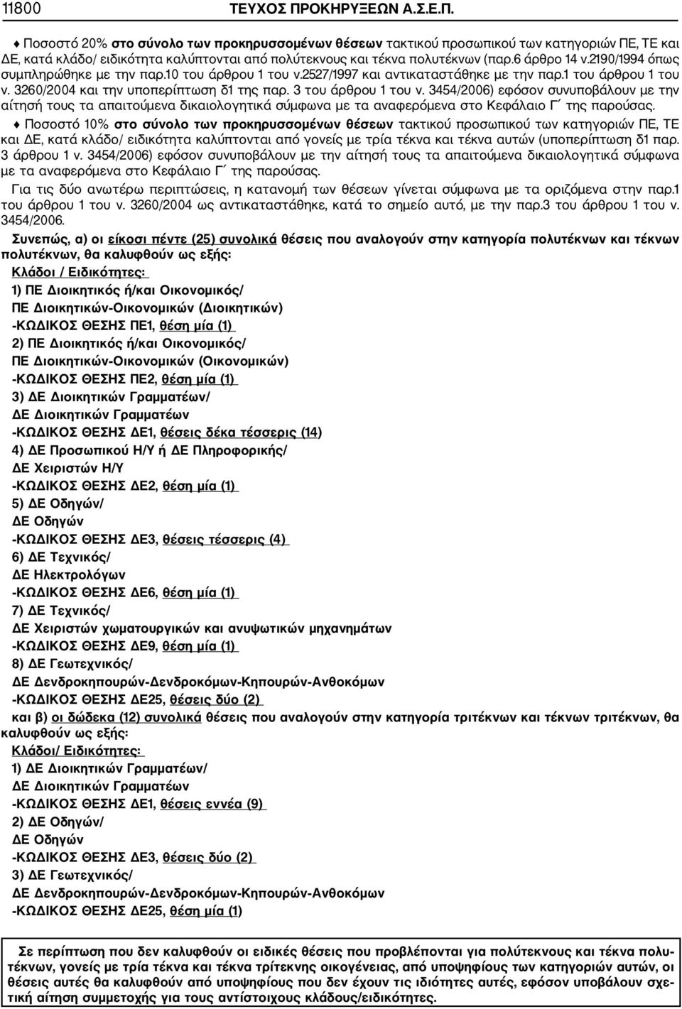 3 του άρθρου 1 του ν. 3454/2006) εφόσον συνυποβάλουν με την αίτησή τους τα απαιτούμενα δικαιολογητικά σύμφωνα με τα αναφερόμενα στο Κεφάλαιο Γ της παρούσας.