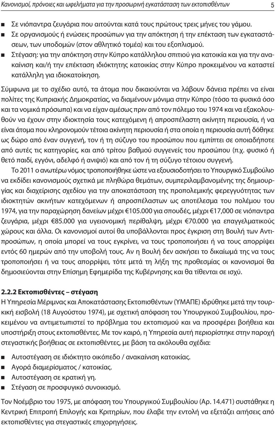 Στέγαση: για την απόκτηση στην Κύπρο κατάλληλου σπιτιού για κατοικία και για την ανακαίνιση και/ή την επέκταση ιδιόκτητης κατοικίας στην Κύπρο προκειμένου να καταστεί κατάλληλη για ιδιοκατοίκηση.