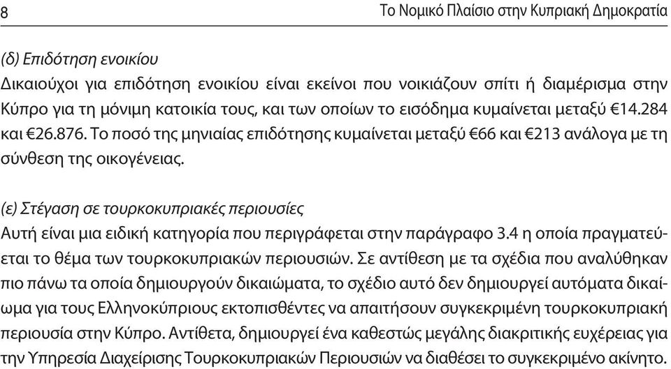 (ε) Στέγαση σε τουρκοκυπριακές περιουσίες Αυτή είναι μια ειδική κατηγορία που περιγράφεται στην παράγραφο 3.4 η οποία πραγματεύεται το θέμα των τουρκοκυπριακών περιουσιών.