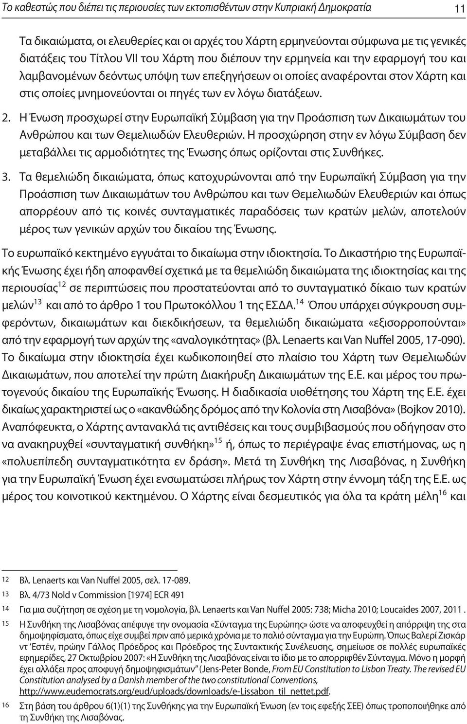 Η Ένωση προσχωρεί στην Ευρωπαϊκή Σύμβαση για την Προάσπιση των Δικαιωμάτων του Ανθρώπου και των Θεμελιωδών Ελευθεριών.