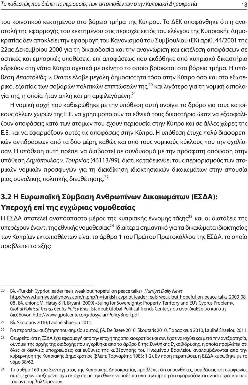 44/2001 της 22ας Δεκεμβρίου 2000 για τη δικαιοδοσία και την αναγνώριση και εκτέλεση αποφάσεων σε αστικές και εμπορικές υποθέσεις, επί αποφάσεως που εκδόθηκε από κυπριακό δικαστήριο εδρεύον στη νότια