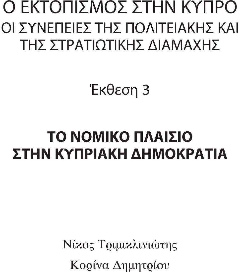 Έκθεση 3 Το Νομικο Πλαισιο στην κυπριακη