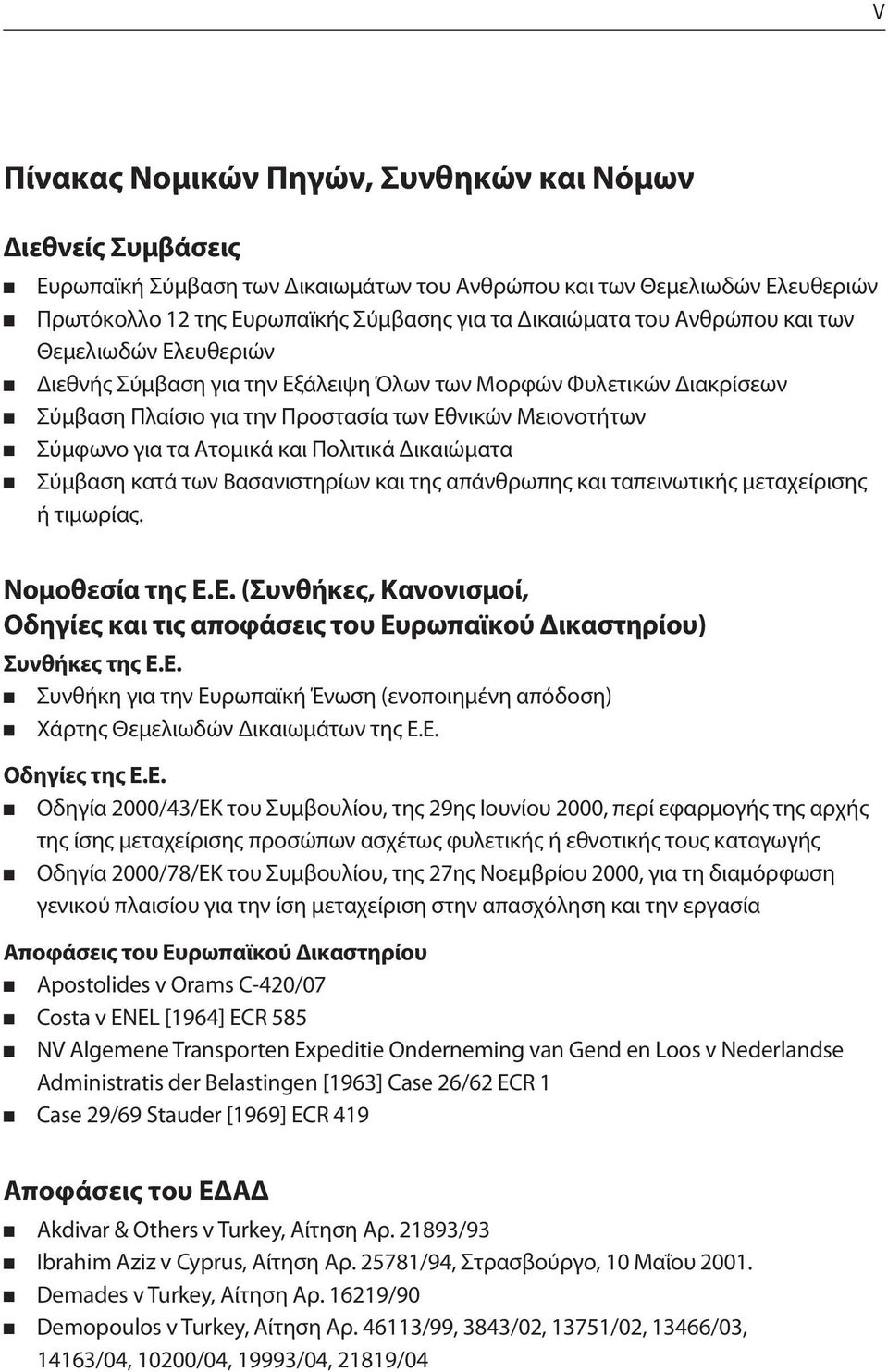 Ατομικά και Πολιτικά Δικαιώματα Σύμβαση κατά των Βασανιστηρίων και της απάνθρωπης και ταπεινωτικής μεταχείρισης ή τιμωρίας. Νομοθεσία της Ε.