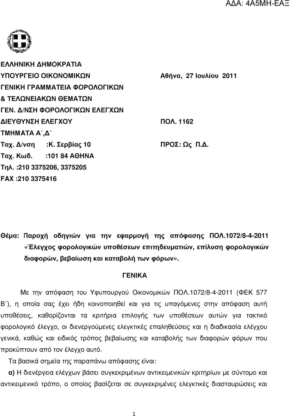 1072/8-4-2011 «Έλεγχος φορολογικών υποθέσεων επιτηδευµατιών, επίλυση φορολογικών διαφορών, βεβαίωση και καταβολή των φόρων». ΓΕΝΙΚΑ Με την απόφαση του Υφυπουργού Οικονοµικών ΠΟΛ.