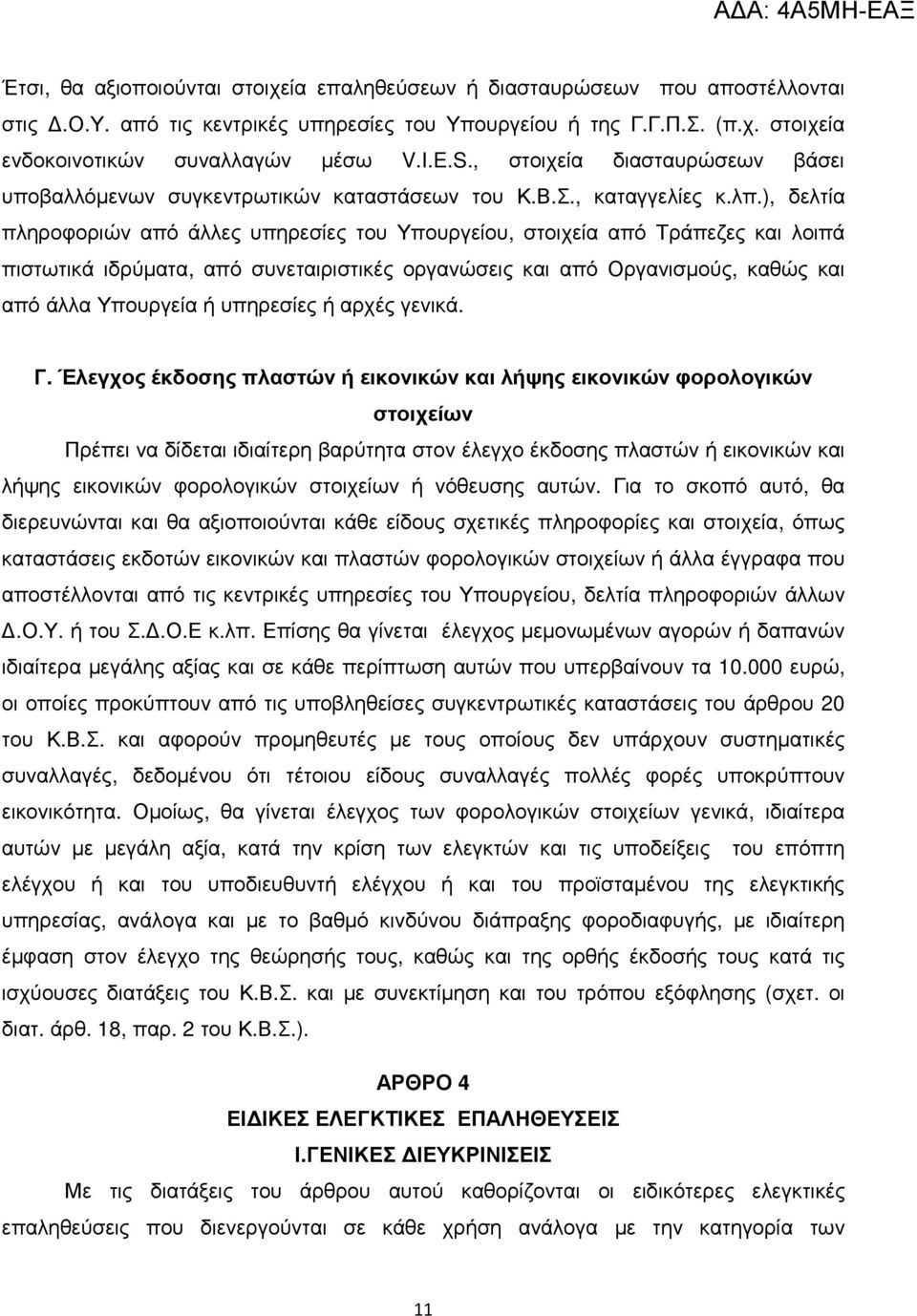 ), δελτία πληροφοριών από άλλες υπηρεσίες του Υπουργείου, στοιχεία από Τράπεζες και λοιπά πιστωτικά ιδρύµατα, από συνεταιριστικές οργανώσεις και από Οργανισµούς, καθώς και από άλλα Υπουργεία ή