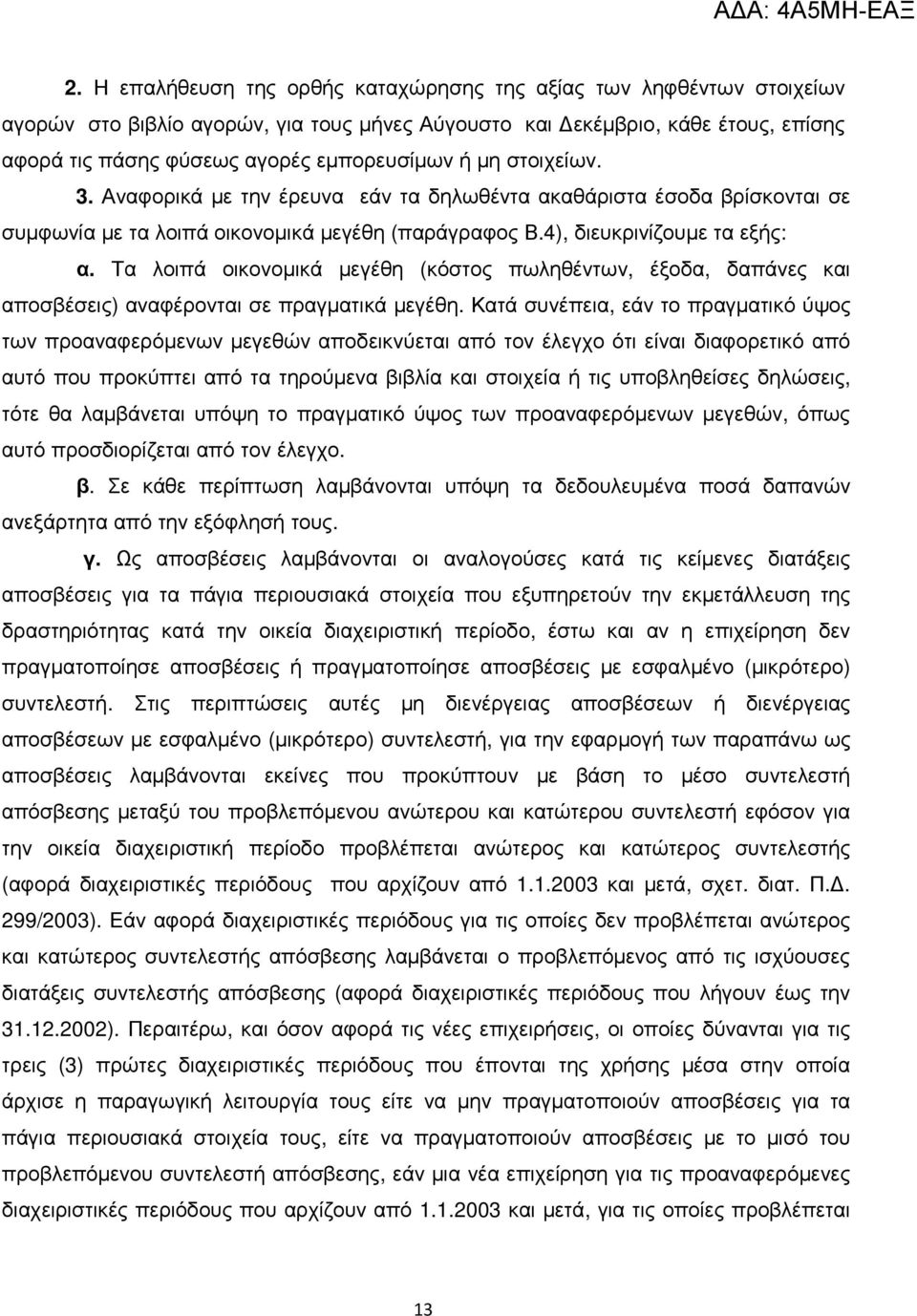 Τα λοιπά οικονοµικά µεγέθη (κόστος πωληθέντων, έξοδα, δαπάνες και αποσβέσεις) αναφέρονται σε πραγµατικά µεγέθη.