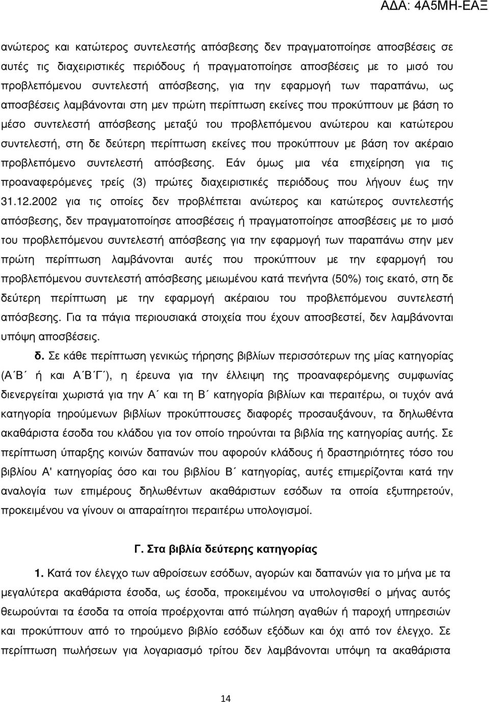 δεύτερη περίπτωση εκείνες που προκύπτουν µε βάση τον ακέραιο προβλεπόµενο συντελεστή απόσβεσης.