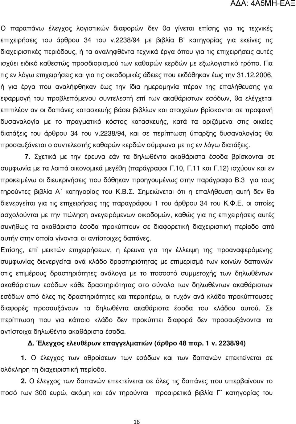 εξωλογιστικό τρόπο. Για τις εν λόγω επιχειρήσεις και για τις οικοδοµικές άδειες που εκδόθηκαν έως την 31.12.