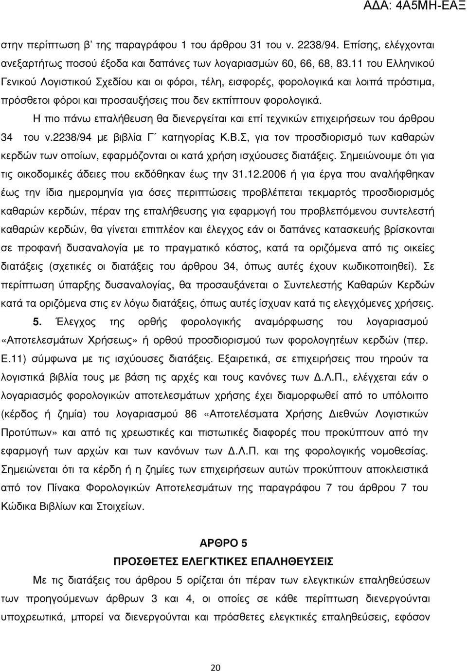 Η πιο πάνω επαλήθευση θα διενεργείται και επί τεχνικών επιχειρήσεων του άρθρου 34 του ν.2238/94 µε βιβλία Γ κατηγορίας Κ.Β.