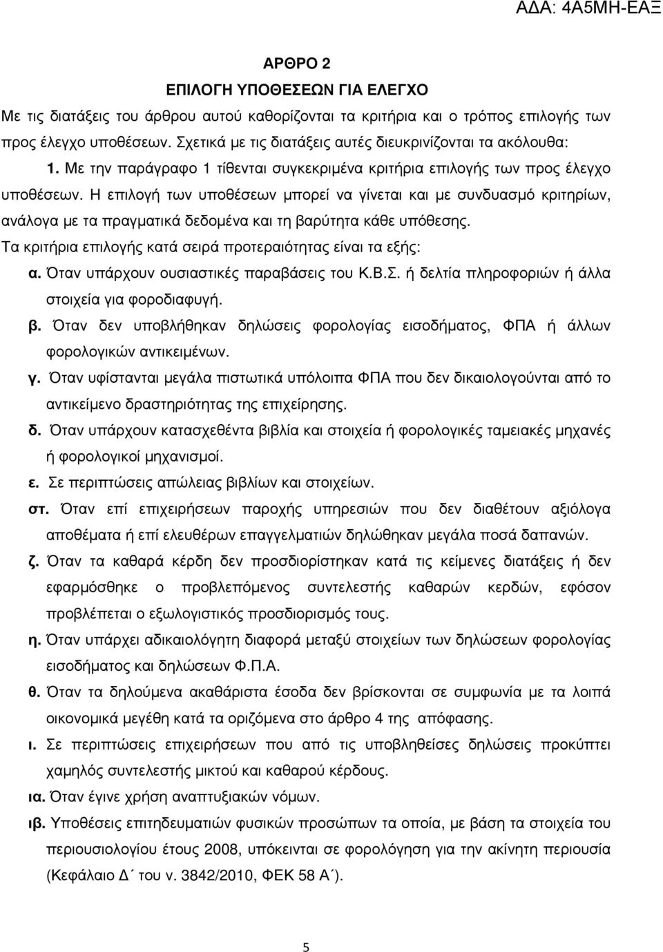 H επιλογή των υποθέσεων µπορεί να γίνεται και µε συνδυασµό κριτηρίων, ανάλογα µε τα πραγµατικά δεδοµένα και τη βαρύτητα κάθε υπόθεσης. Τα κριτήρια επιλογής κατά σειρά προτεραιότητας είναι τα εξής: α.