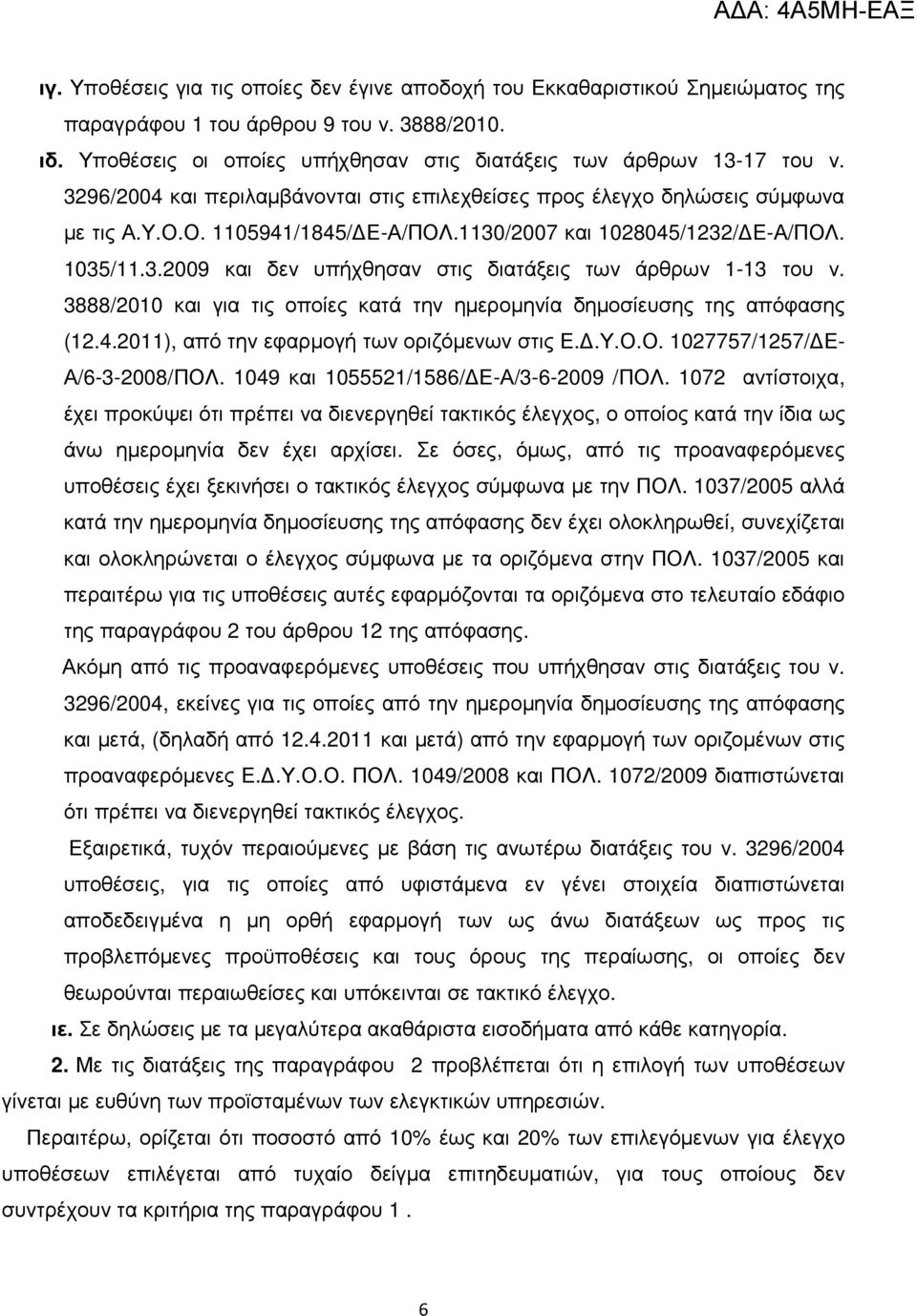 3888/2010 και για τις οποίες κατά την ηµεροµηνία δηµοσίευσης της απόφασης (12.4.2011), από την εφαρµογή των οριζόµενων στις Ε..Υ.Ο.Ο. 1027757/1257/ Ε- Α/6-3-2008/ΠΟΛ.