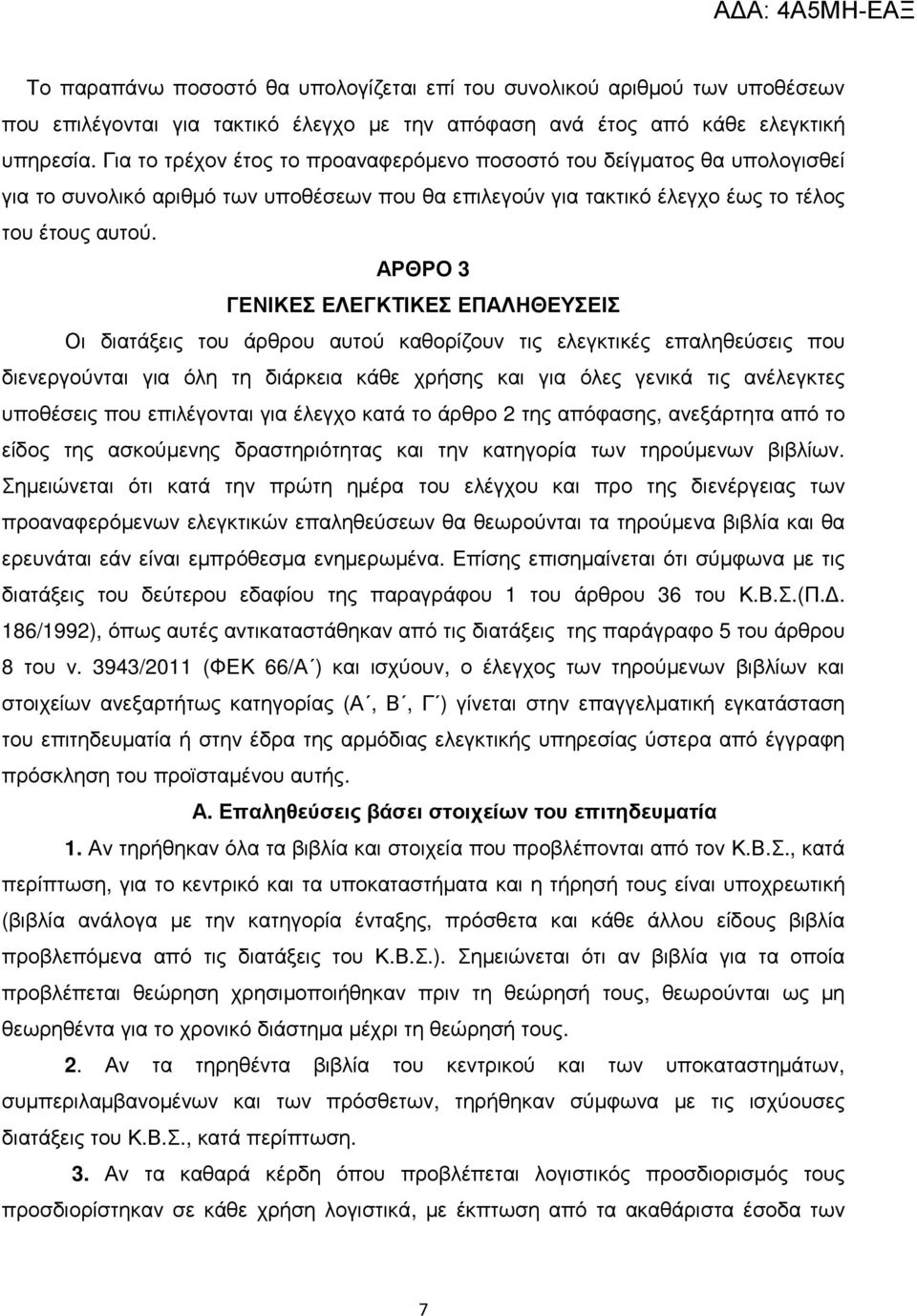 ΑΡΘΡΟ 3 ΓΕΝΙΚΕΣ ΕΛΕΓΚΤΙΚΕΣ ΕΠΑΛΗΘΕΥΣΕΙΣ Οι διατάξεις του άρθρου αυτού καθορίζουν τις ελεγκτικές επαληθεύσεις που διενεργούνται για όλη τη διάρκεια κάθε χρήσης και για όλες γενικά τις ανέλεγκτες