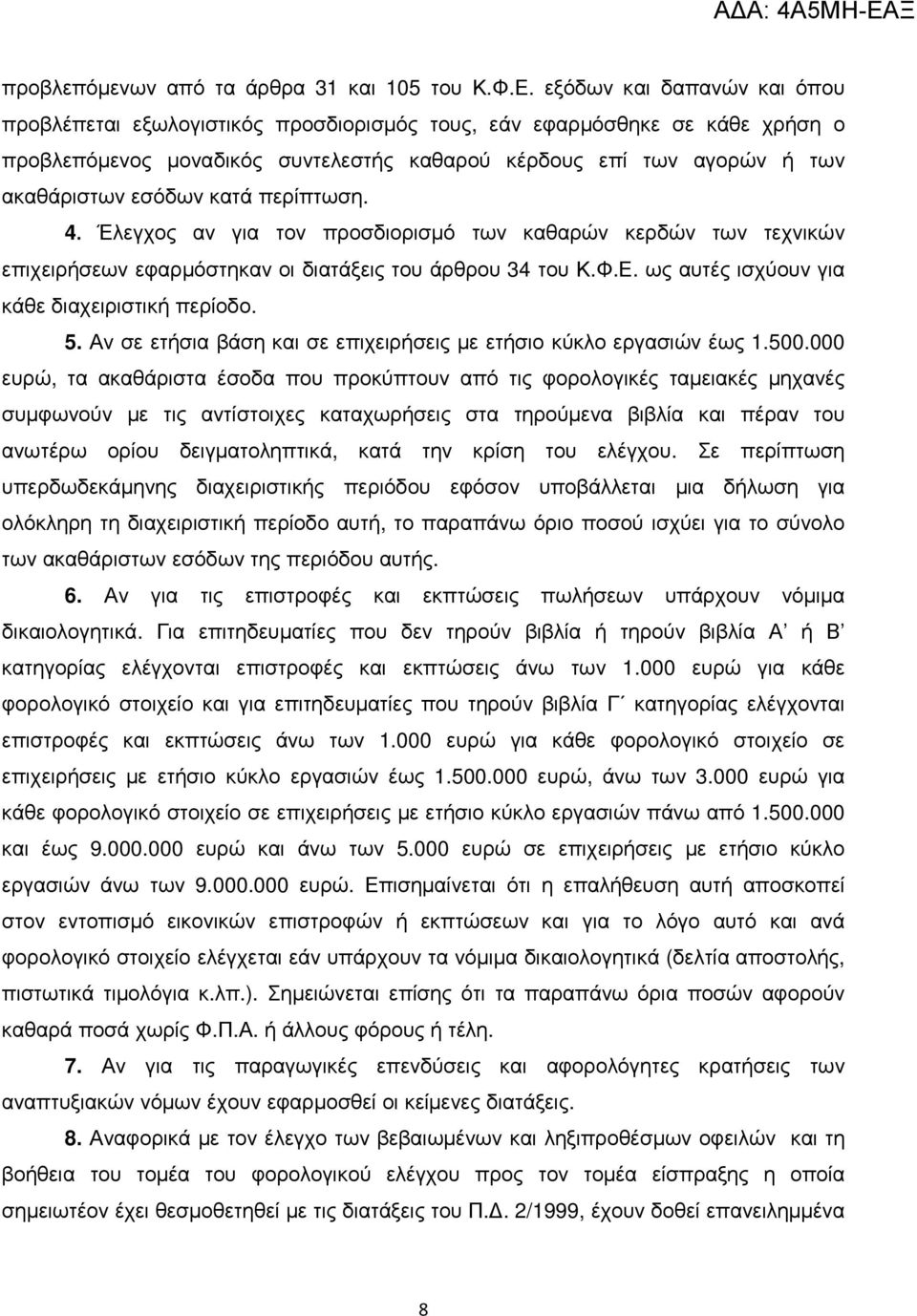 κατά περίπτωση. 4. Έλεγχος αν για τον προσδιορισµό των καθαρών κερδών των τεχνικών επιχειρήσεων εφαρµόστηκαν οι διατάξεις του άρθρου 34 του Κ.Φ.Ε. ως αυτές ισχύουν για κάθε διαχειριστική περίοδο. 5.