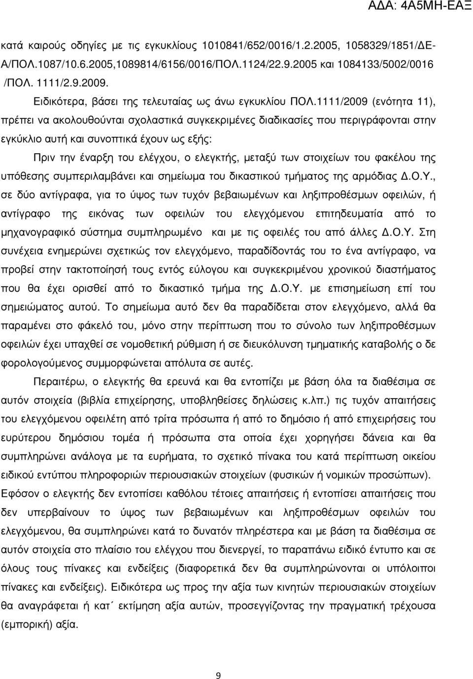 1111/2009 (ενότητα 11), πρέπει να ακολουθούνται σχολαστικά συγκεκριµένες διαδικασίες που περιγράφονται στην εγκύκλιο αυτή και συνοπτικά έχουν ως εξής: Πριν την έναρξη του ελέγχου, ο ελεγκτής, µεταξύ