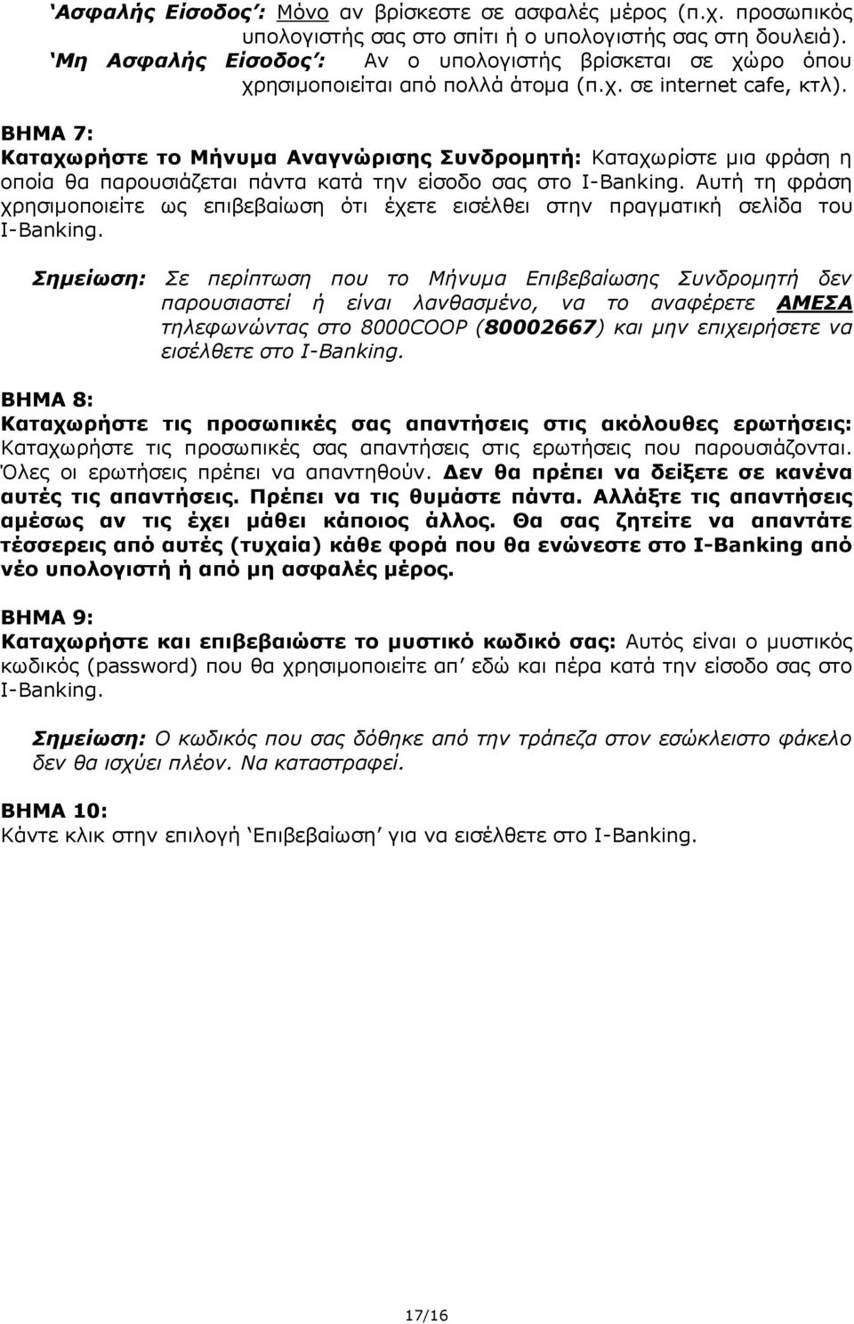 ΒΗΜΑ 7: Καταχωρήστε το Μήνυμα Αναγνώρισης Συνδρομητή: Καταχωρίστε μια φράση η οποία θα παρουσιάζεται πάντα κατά την είσοδο σας στο I-Banking.