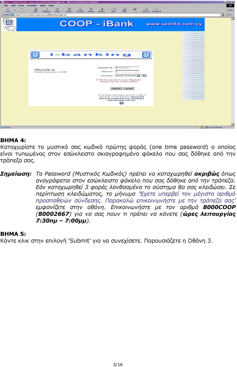 Εάν καταχωρηθεί 3 φορές λανθασμένα το σύστημα θα σας κλειδώσει. Σε περίπτωση κλειδώματος, το μήνυμα Έχετε υπερβεί τον μέγιστο αριθμό προσπαθειών σύνδεσης.