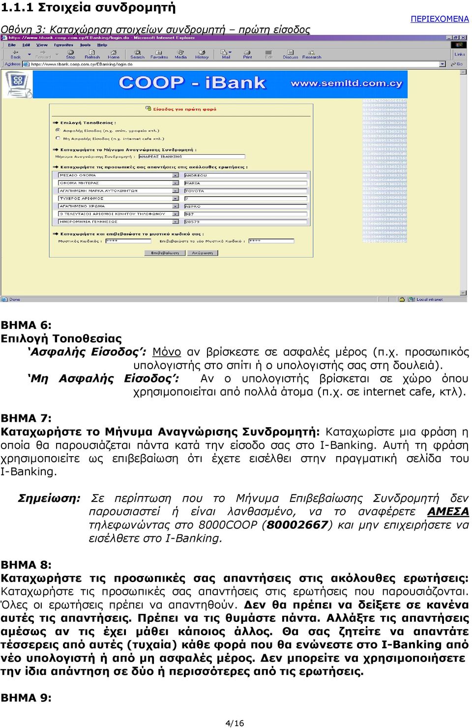 ΒΗΜΑ 7: Καταχωρήστε το Μήνυμα Αναγνώρισης Συνδρομητή: Καταχωρίστε μια φράση η οποία θα παρουσιάζεται πάντα κατά την είσοδο σας στο I-Banking.