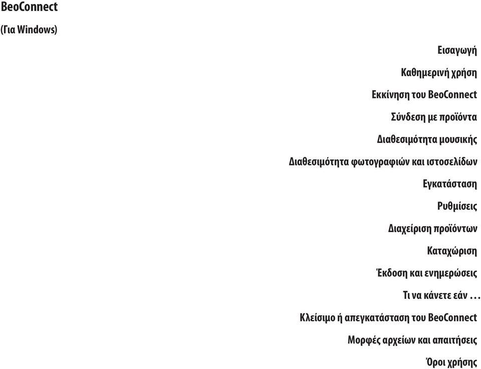 Εγκατάσταση Ρυθμίσεις Διαχείριση προϊόντων Καταχώριση Έκδοση και ενημερώσεις Τι να