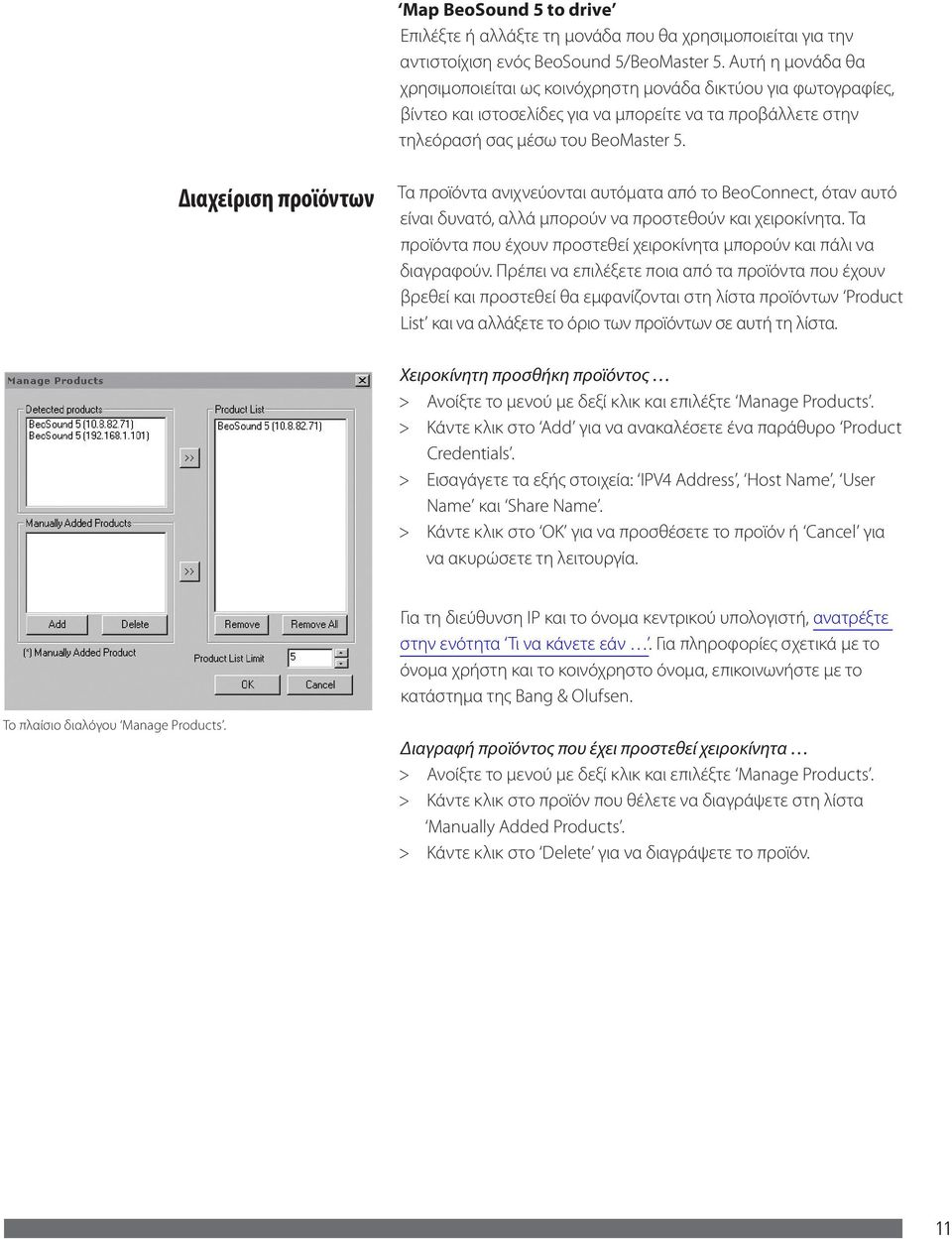 Διαχείριση προϊόντων Τα προϊόντα ανιχνεύονται αυτόματα από το BeoConnect, όταν αυτό είναι δυνατό, αλλά μπορούν να προστεθούν και χειροκίνητα.