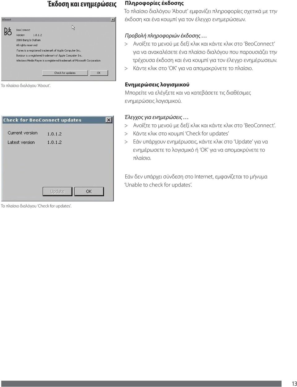 ενημέρωσεων. > Κάντε κλικ στο OK για να απομακρύνετε το πλαίσιο. Το πλαίσιο διαλόγου About. Ενημερώσεις λογισμικού Μπορείτε να ελέγξετε και να κατεβάσετε τις διαθέσιμες ενημερώσεις λογισμικού.
