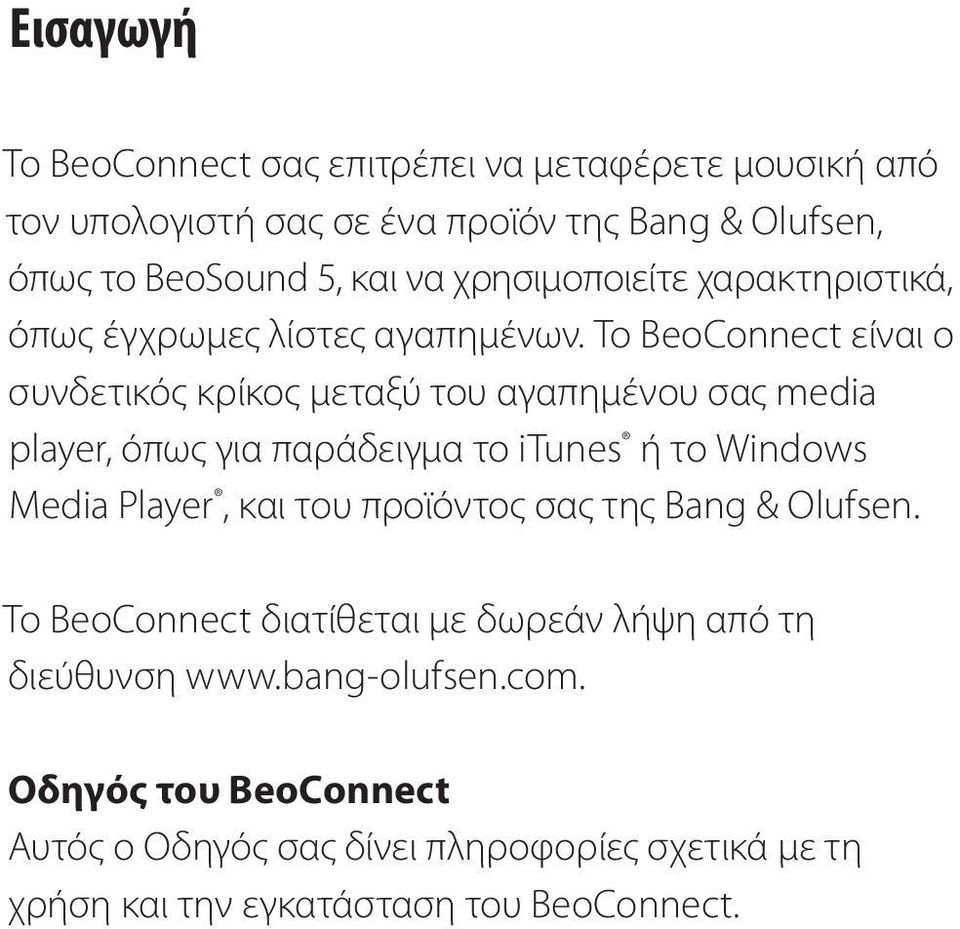 Το BeoConnect είναι ο συνδετικός κρίκος μεταξύ του αγαπημένου σας media player, όπως για παράδειγμα το itunes ή το Windows Media Player, και του