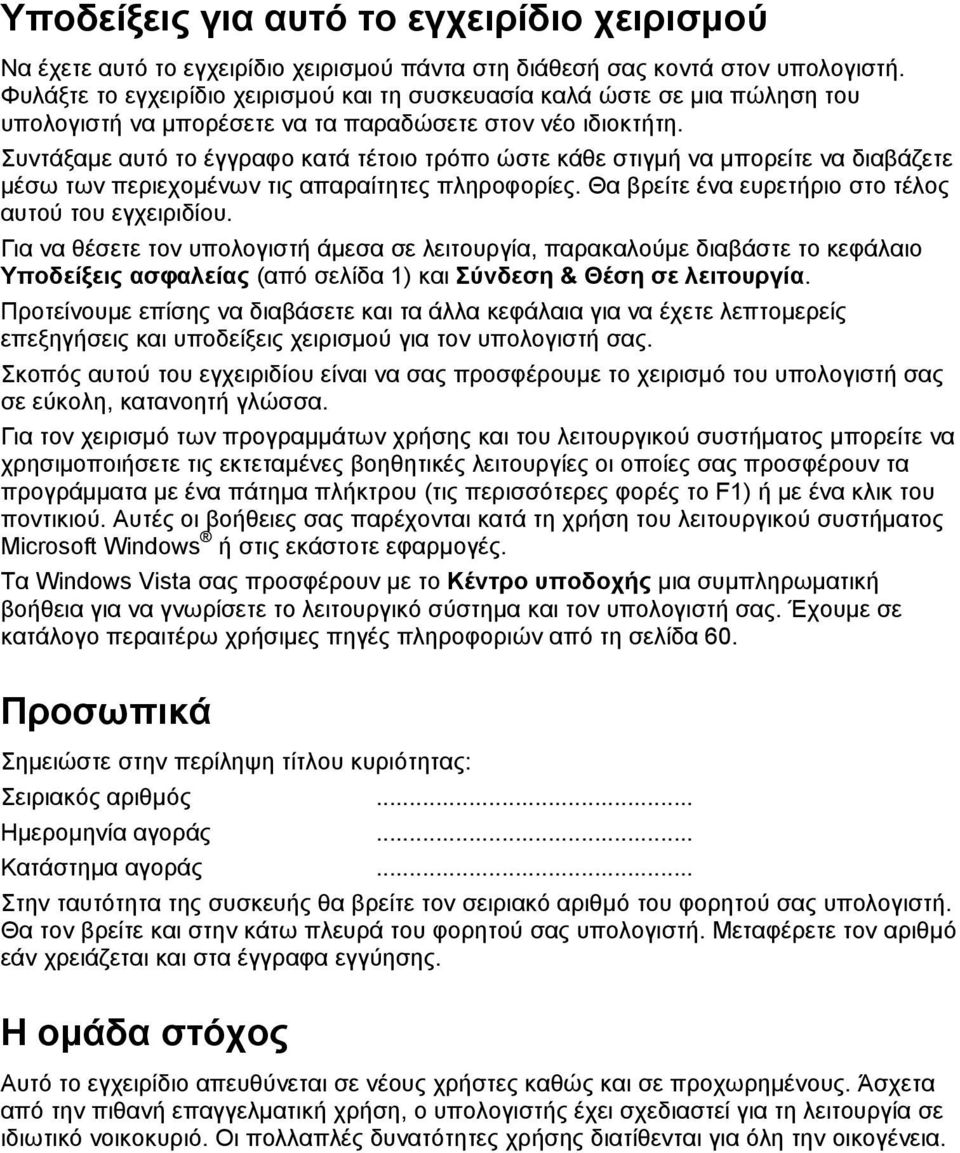 Συντάξαμε αυτό το έγγραφο κατά τέτοιο τρόπο ώστε κάθε στιγμή να μπορείτε να διαβάζετε μέσω των περιεχομένων τις απαραίτητες πληροφορίες. Θα βρείτε ένα ευρετήριο στο τέλος αυτού του εγχειριδίου.