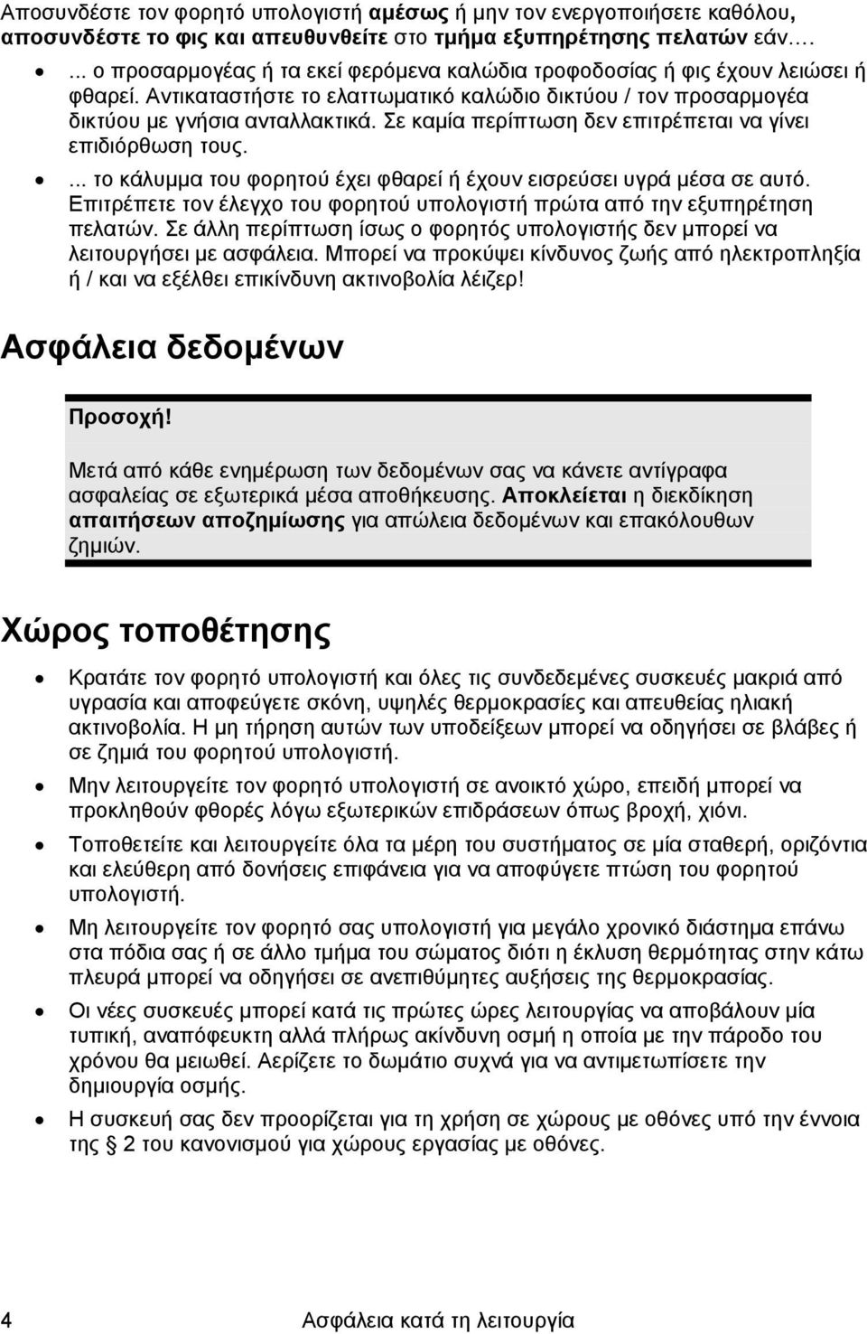 Σε καμία περίπτωση δεν επιτρέπεται να γίνει επιδιόρθωση τους.... το κάλυμμα του φορητού έχει φθαρεί ή έχουν εισρεύσει υγρά μέσα σε αυτό.