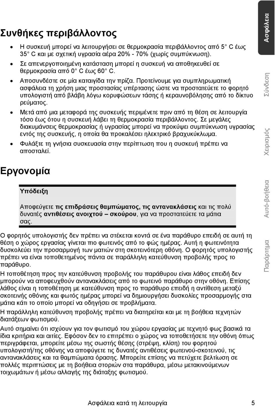 Προτείνουμε για συμπληρωματική ασφάλεια τη χρήση μιας προστασίας υπέρτασης ώστε να προστατεύετε το φορητό υπολογιστή από βλάβη λόγω κορυφώσεων τάσης ή κεραυνοβόλησης από το δίκτυο ρεύματος.