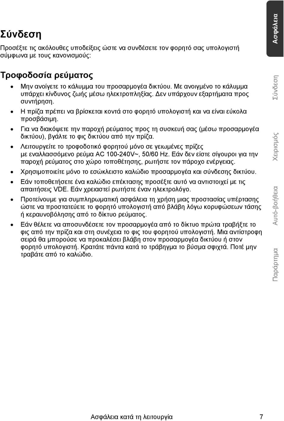 Για να διακόψετε την παροχή ρεύματος προς τη συσκευή σας (μέσω προσαρμογέα δικτύου), βγάλτε το φις δικτύου από την πρίζα.