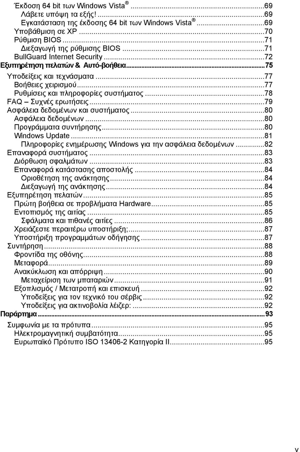 ..79 Ασφάλεια δεδομένων και συστήματος...80 Ασφάλεια δεδομένων...80 Προγράμματα συντήρησης...80 Windows Update...81 Πληροφορίες ενημέρωσης Windows για την ασφάλεια δεδομένων...82 Επαναφορά συστήματος.