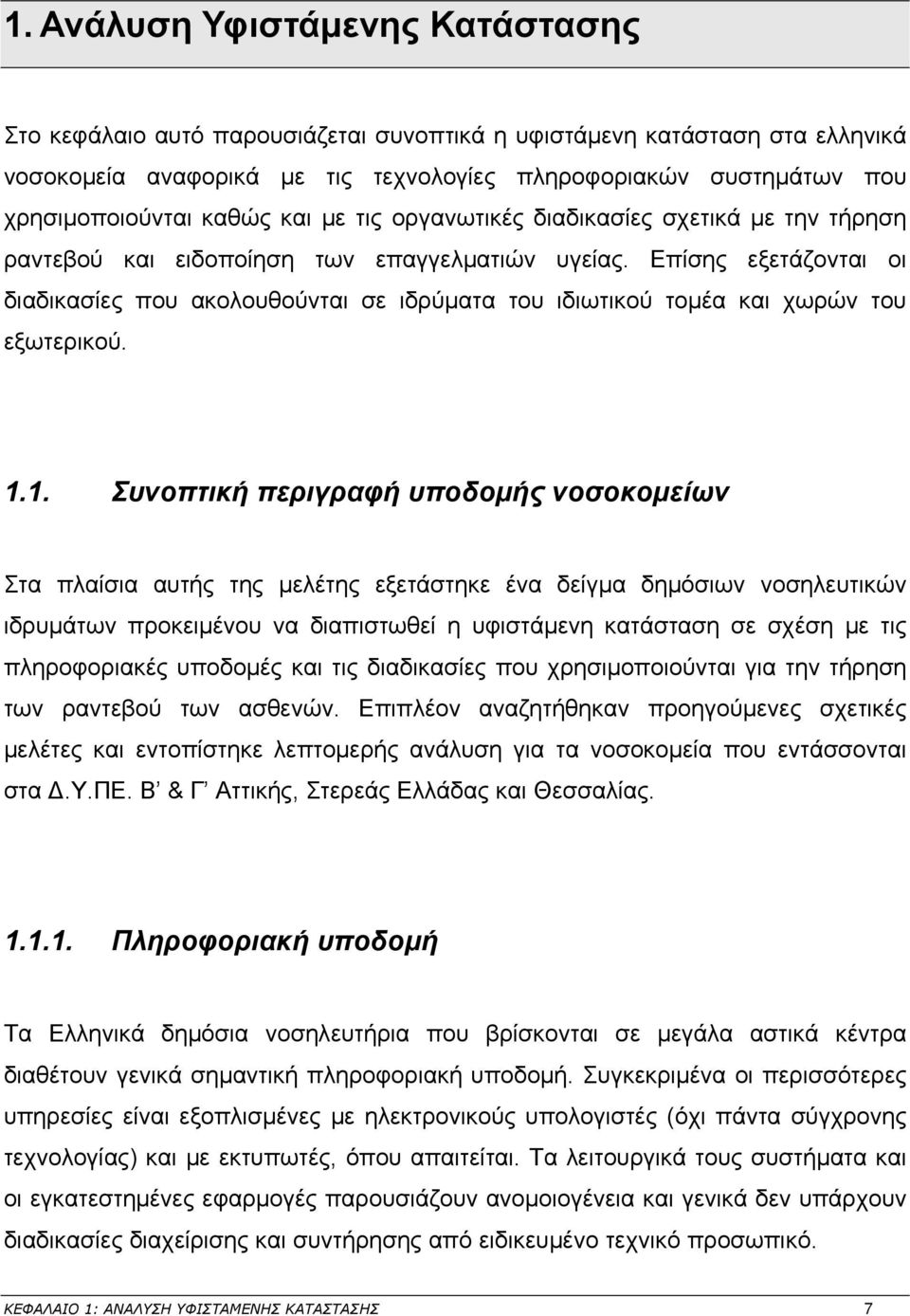 Επίσης εξετάζονται οι διαδικασίες που ακολουθούνται σε ιδρύματα του ιδιωτικού τομέα και χωρών του εξωτερικού. 1.