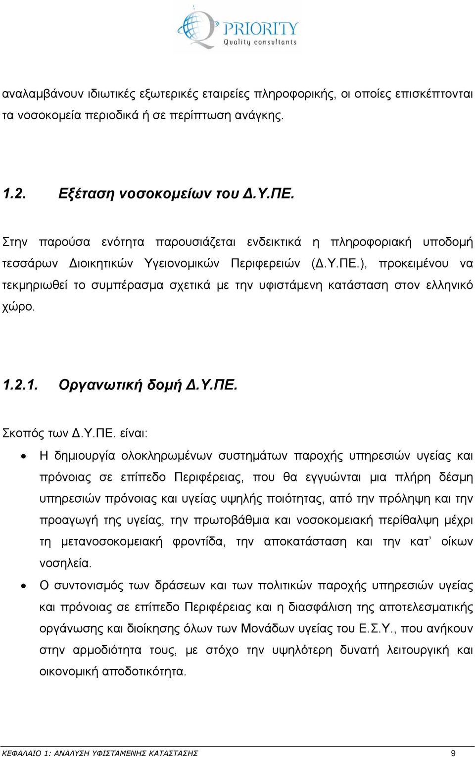), προκειμένου να τεκμηριωθεί το συμπέρασμα σχετικά με την υφιστάμενη κατάσταση στον ελληνικό χώρο. 1.2.1. Οργανωτική δομή Δ.Υ.ΠΕ.