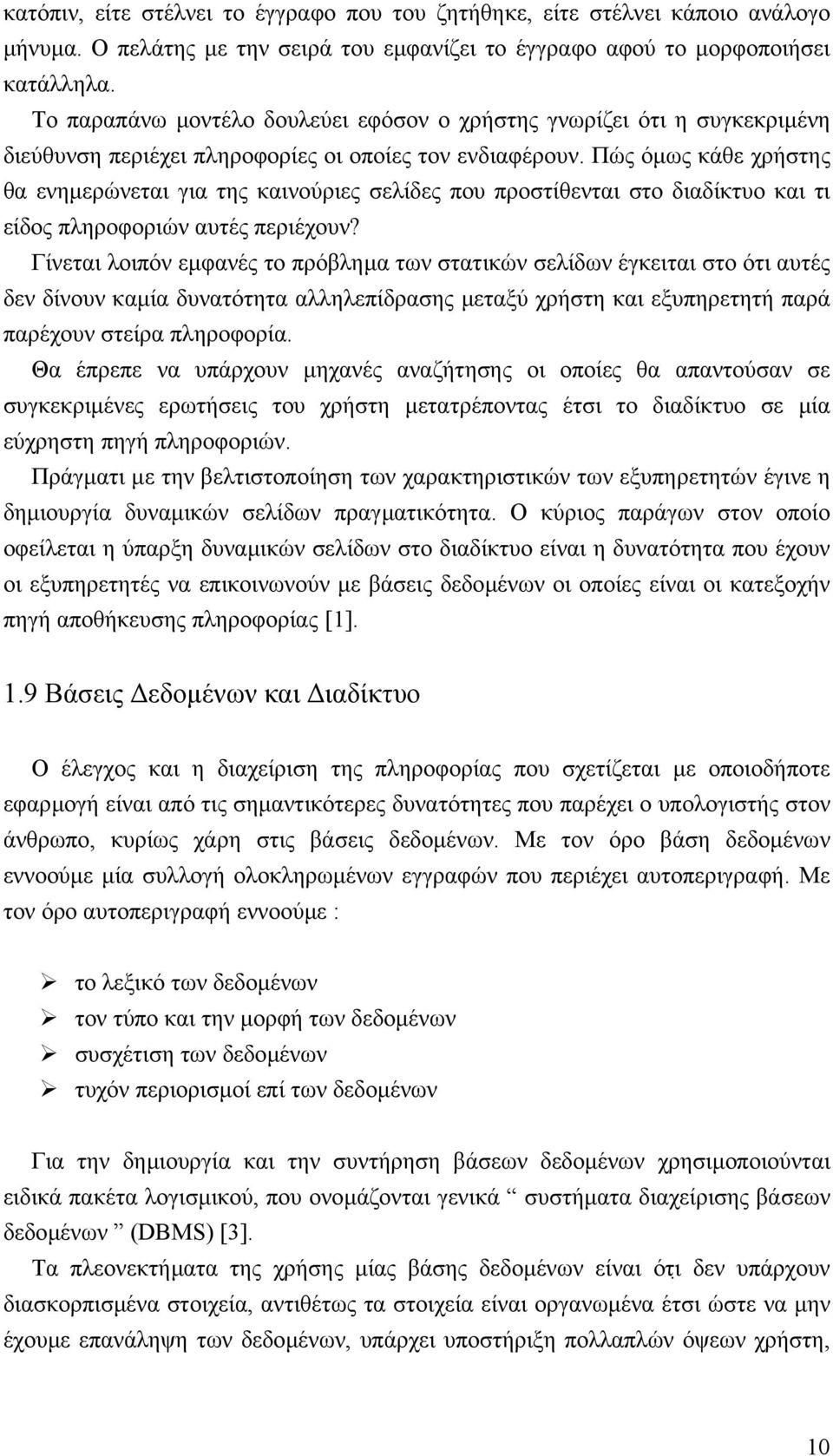 Πώς όµως κάθε χρήστης θα ενηµερώνεται για της καινούριες σελίδες που προστίθενται στο διαδίκτυο και τι είδος πληροφοριών αυτές περιέχουν?