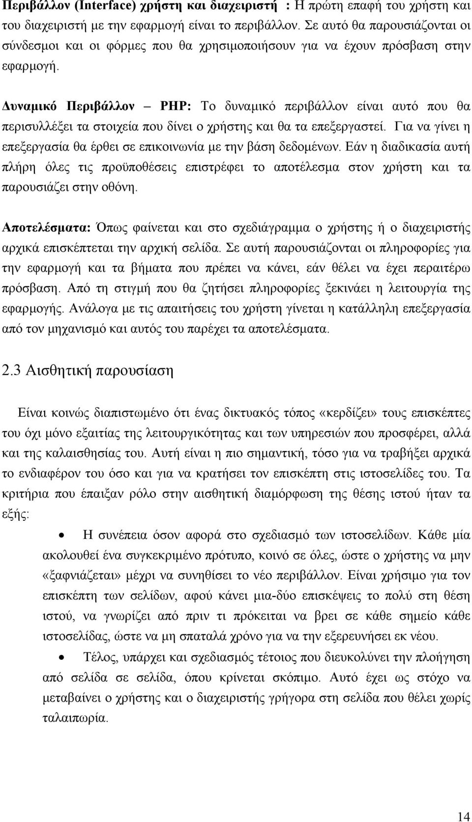 υναµικό Περιβάλλον PHP: Το δυναµικό περιβάλλον είναι αυτό που θα περισυλλέξει τα στοιχεία που δίνει ο χρήστης και θα τα επεξεργαστεί.