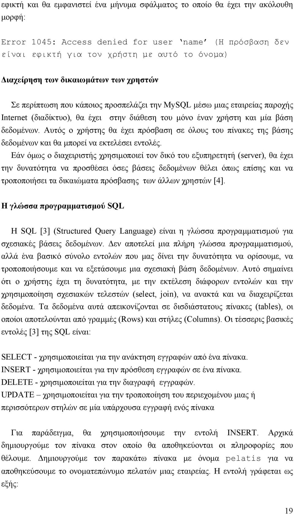 Αυτός ο χρήστης θα έχει πρόσβαση σε όλους του πίνακες της βάσης δεδοµένων και θα µπορεί να εκτελέσει εντολές.