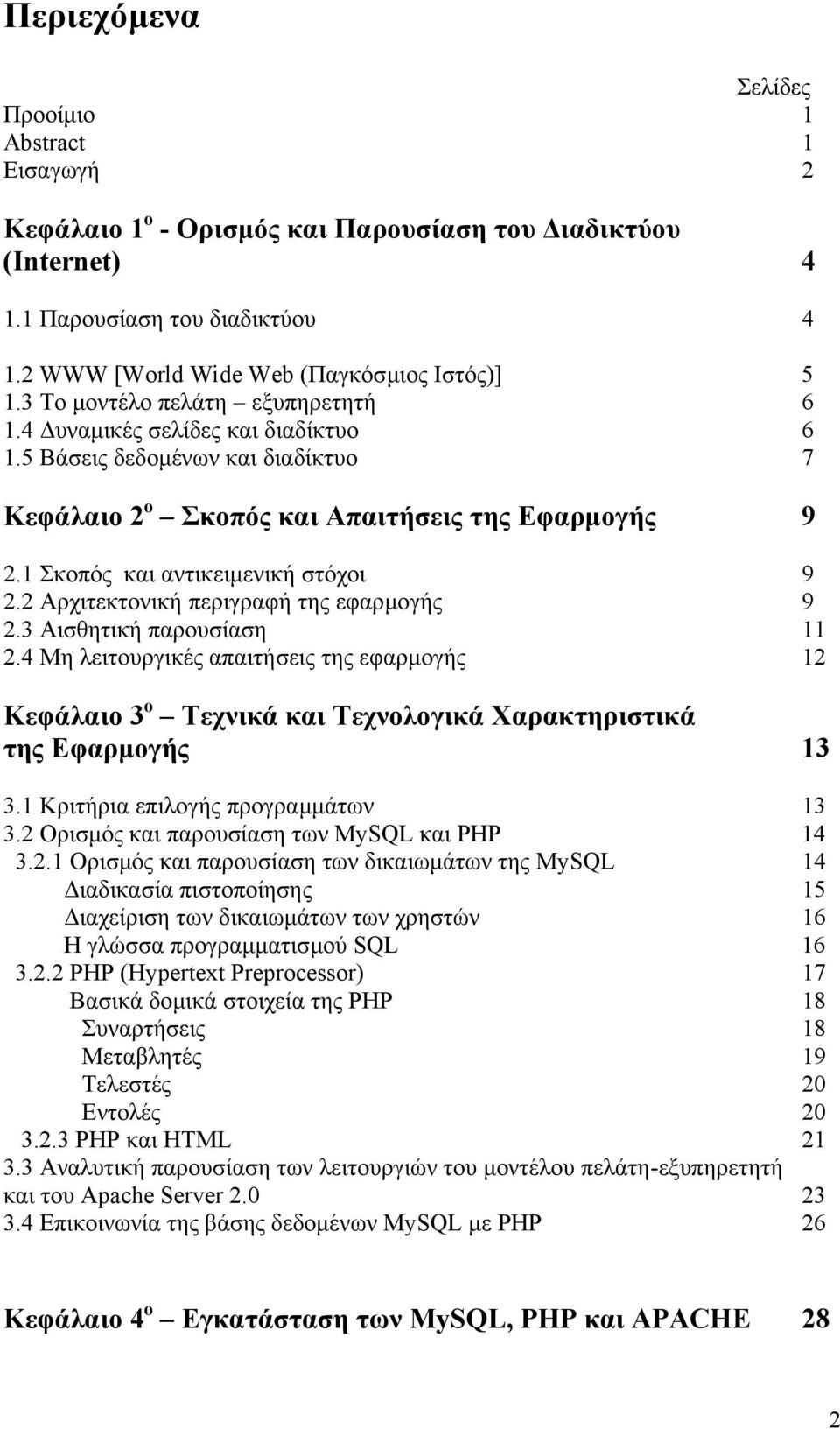 2 Αρχιτεκτονική περιγραφή της εφαρµογής 9 2.3 Αισθητική παρουσίαση 11 2.4 Μη λειτουργικές απαιτήσεις της εφαρµογής 12 Κεφάλαιο 3 ο Τεχνικά και Τεχνολογικά Χαρακτηριστικά της Εφαρµογής 13 3.