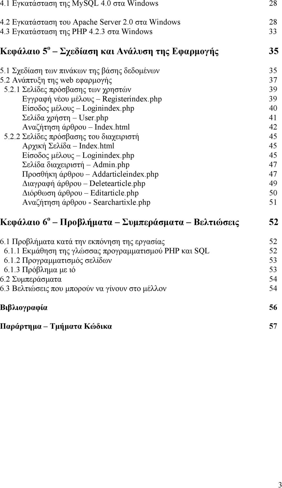 php 40 Σελίδα χρήστη User.php 41 Αναζήτηση άρθρου Index.html 42 5.2.2 Σελίδες πρόσβασης του διαχειριστή 45 Αρχική Σελίδα Index.html 45 Είσοδος µέλους Loginindex.php 45 Σελίδα διαχειριστή Admin.