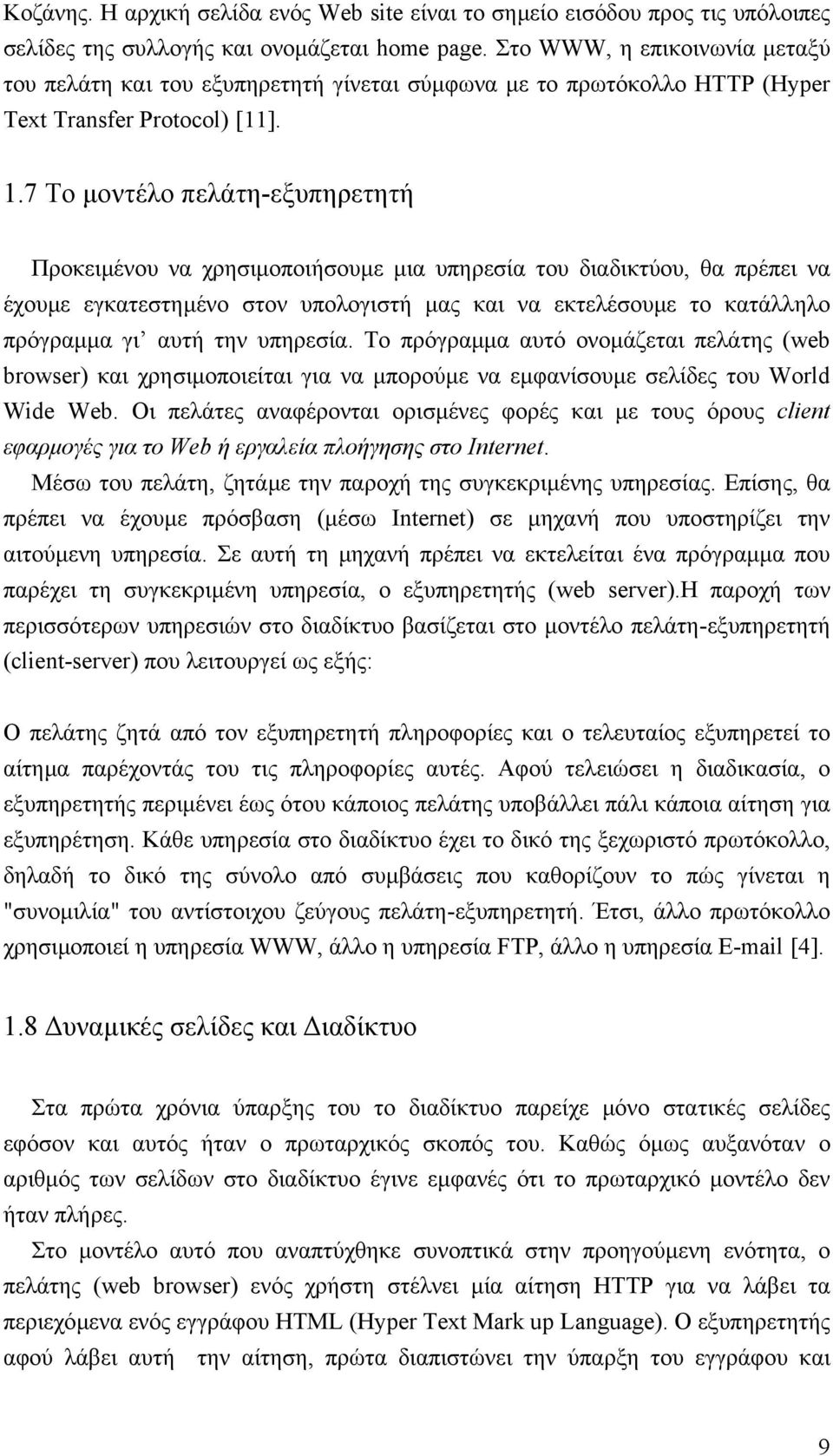 7 Το µοντέλο πελάτη-εξυπηρετητή Προκειµένου να χρησιµοποιήσουµε µια υπηρεσία του διαδικτύου, θα πρέπει να έχουµε εγκατεστηµένο στον υπολογιστή µας και να εκτελέσουµε το κατάλληλο πρόγραµµα γι αυτή