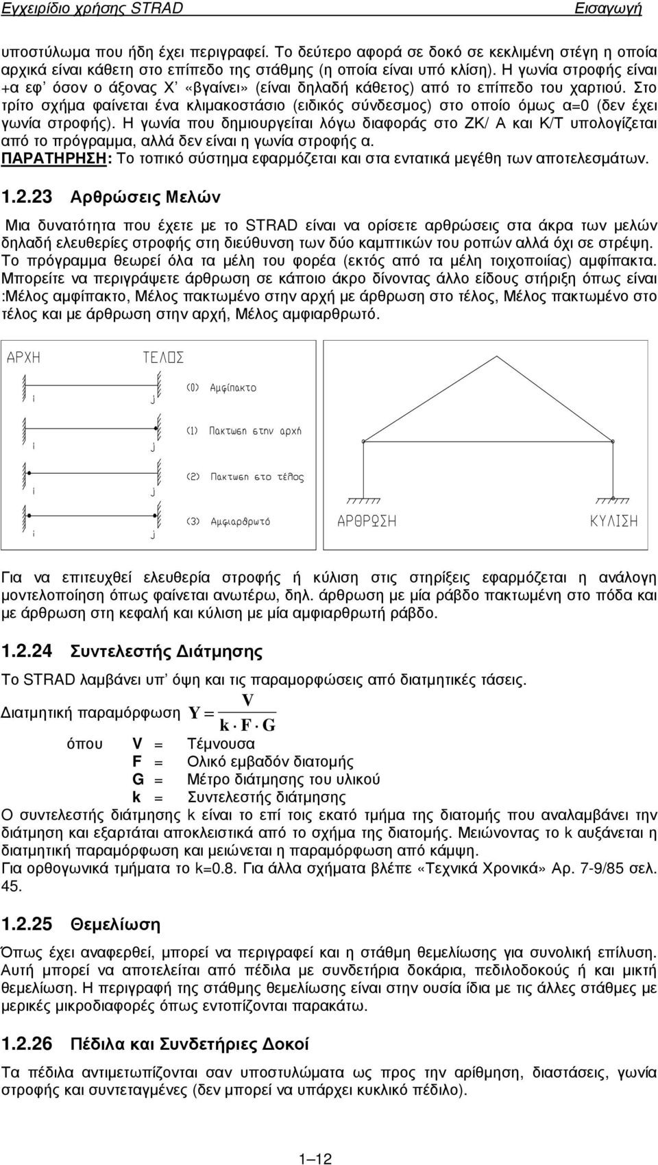 Στο τρίτο σχήµα φαίνεται ένα κλιµακοστάσιο (ειδικός σύνδεσµος) στο οποίο όµως α=0 (δεν έχει γωνία στροφής).