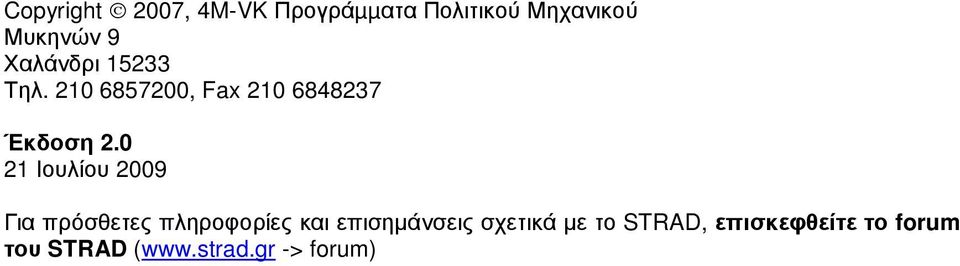 0 21 Ιουλίου 2009 Για πρόσθετες πληροφορίες και επισηµάνσεις