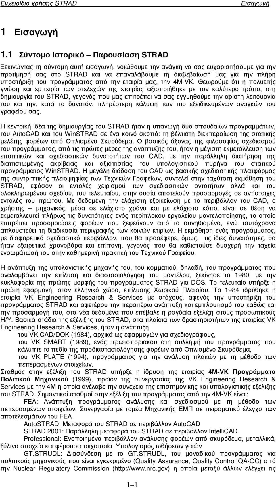 πλήρη υποστήριξη του προγράµµατος από την εταιρία µας, την 4M-VK.